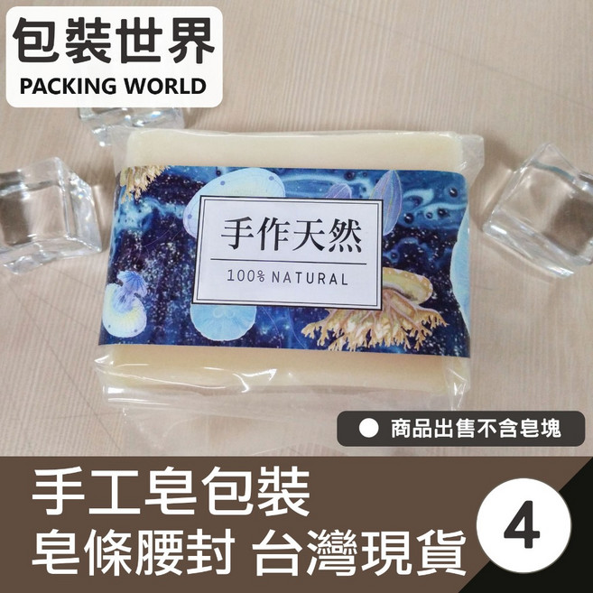 包裝世界 手工皂條腰封