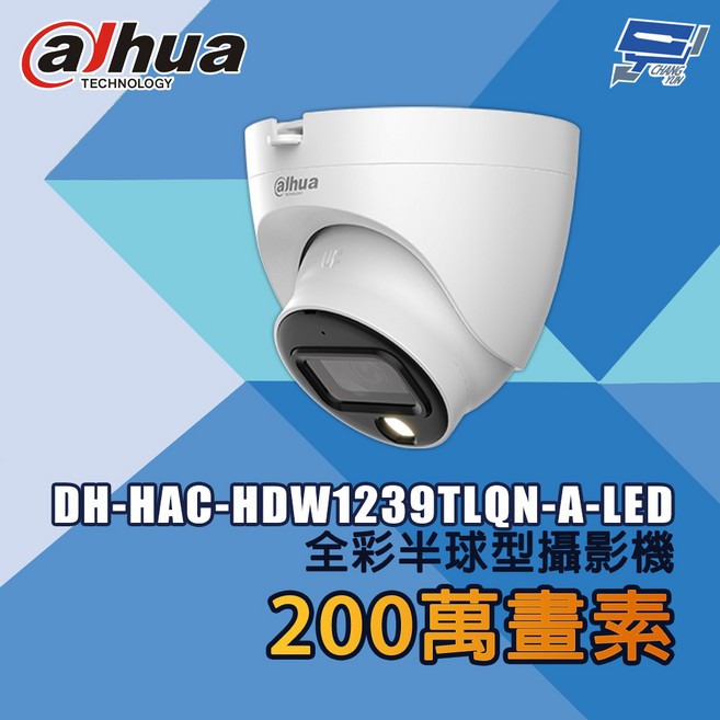 大華 DH-HAC-HDW1239TLQN-A-LED 200萬畫素 全彩半球型攝影機 監視器, 1個, 數量