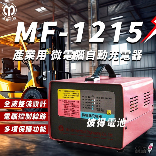 麻聯電機 微電腦自動充電器 MF-1215 (適用洗掃地機/堆高機電瓶), 1個