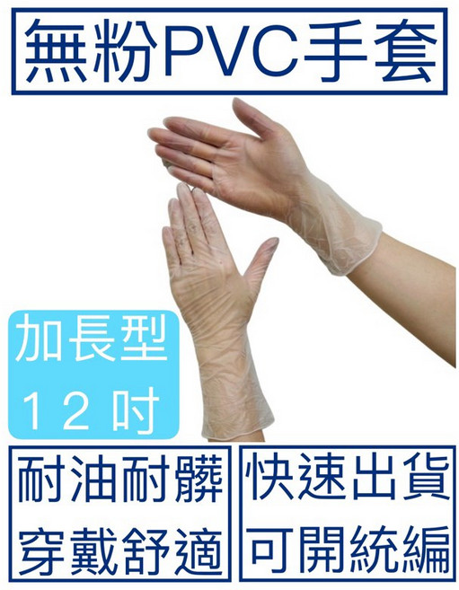 PVC無粉手套 12吋加長型 檢診衛生手套 耐油耐鹼 穿戴舒適 SGS認證, 詳見包裝, 詳見包裝, 詳見包裝, M