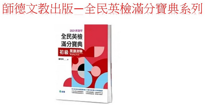 師德文教出版 全民英檢滿分寶典 初級 中級 文法 閱讀 聽力測驗, 全民英檢滿分寶典:初級閱讀測驗