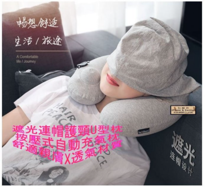 Travelicons 遮光連帽U型護頸枕，可折疊旅行枕 按壓充氣飛機枕 舒適透氣