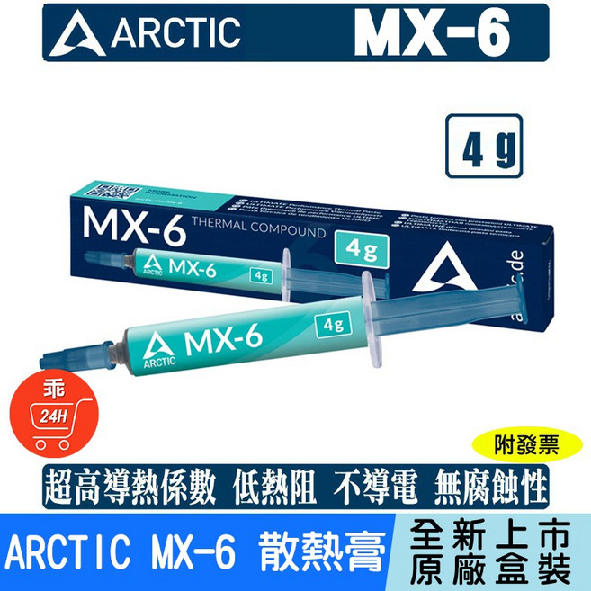 ARCTIC 散熱膏, MX-6, 灰色, 1支