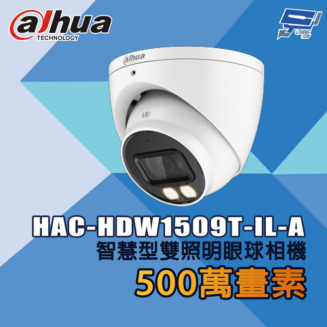 昌運監視器 大華 HAC-HDW1509T-IL-A 500萬畫素 智慧型雙照明眼球相機, 1個, 數量