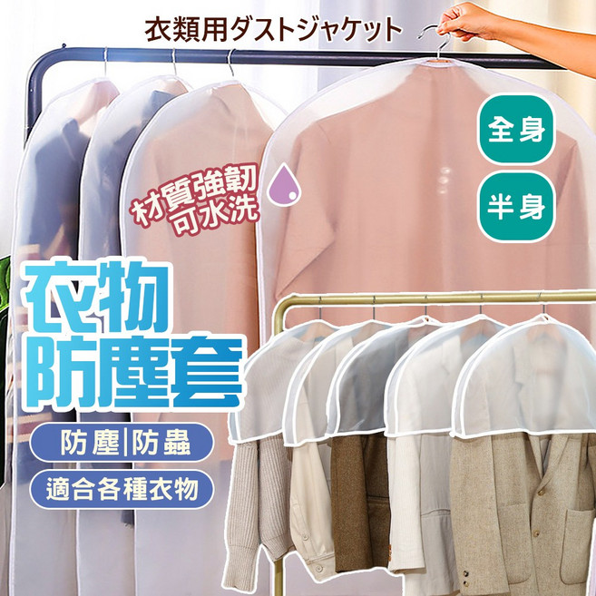 衣物防塵套 加厚透明防塵罩 PEVA材質 防塵防潮 半身款 全身款 多尺寸收納袋, 5個, 5個裝
