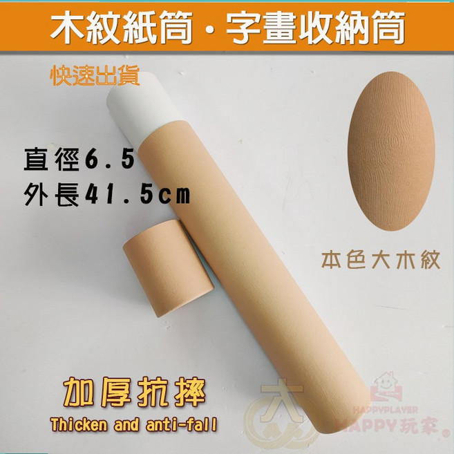 happy玩家 木紋紙筒 字畫收納紙筒 海報筒 加厚防摔 禮品包裝, 本色大木紋, 1個