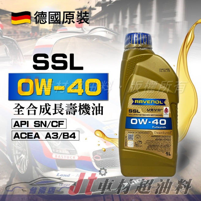 RAVENOL 漢諾威 SSL 全合成機油 SN 0W-40 省油認證 德國原裝進口, 1個, 1L