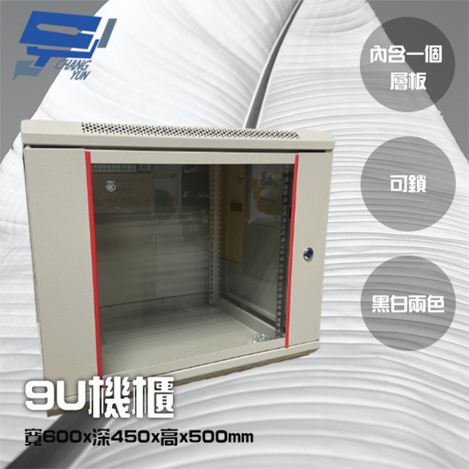 昌運 9U機櫃 含層板 可鎖 可壁掛, 1個, 數量