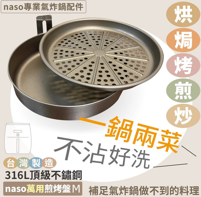 專業氣炸鍋配件 naso316萬用煎烤盤M HD9642/9742, naso316萬用煎烤盤M, HD9642/9742, 不鏽鋼色