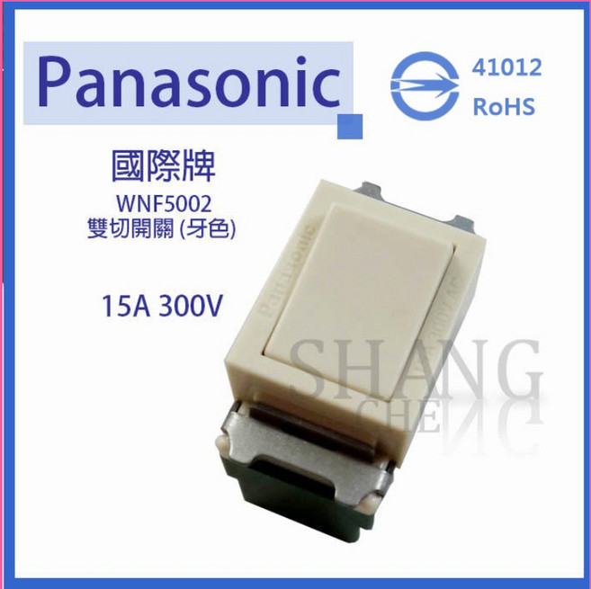 Panasonic 國際牌 WNF5002 雙切 埋入式開關 牙色 全彩色系列, 1個