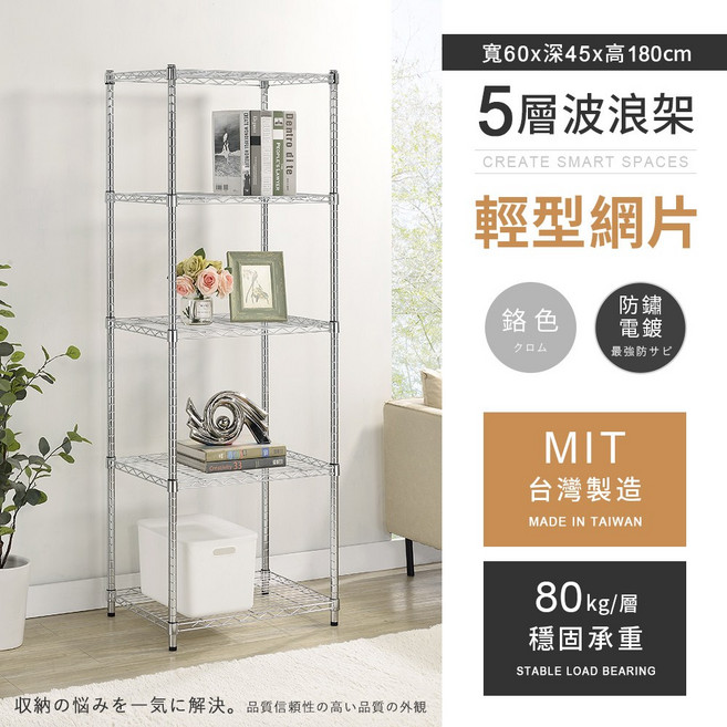 AAA MIT 耐重鐵力士輕型電鍍置物架 60x45x180cm, 鉻色, 5層