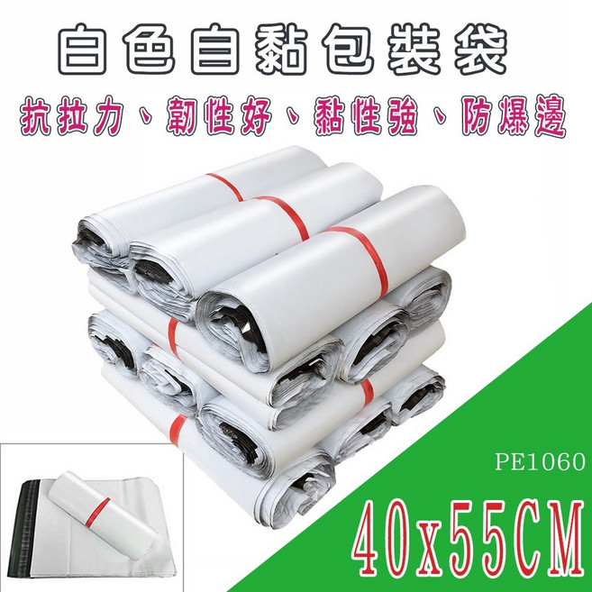 快遞袋 網拍包裝寄件便利袋 破壞袋 - 網拍必備包裝材料, 白色(40X55cm)10入