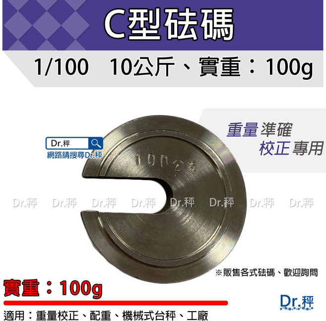 Dr.秤 砝碼 磅秤 C型砝碼 電子秤專用 校正重量 台灣製, 1個, 實重100g有字(白鐵)