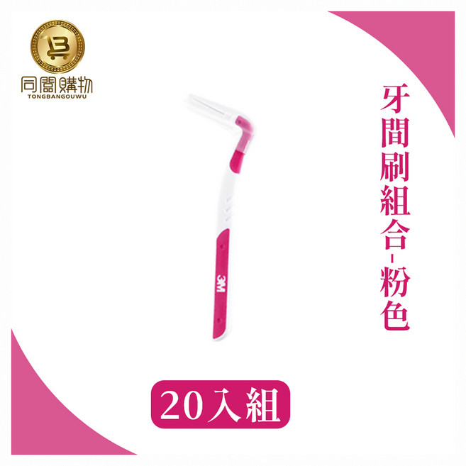3M 牙間刷, 0.7mm, 20支, 1包