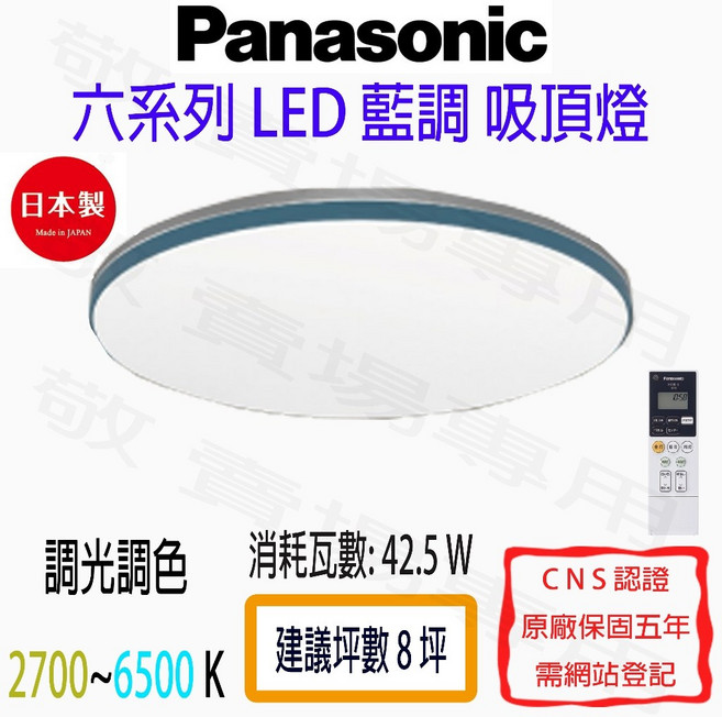 Panasonic 國際牌 藍調 遙控 吸頂燈 LED 六系列 調光 調色 日本製 客廳 臥室 燈具, 詳見包裝, 銀色