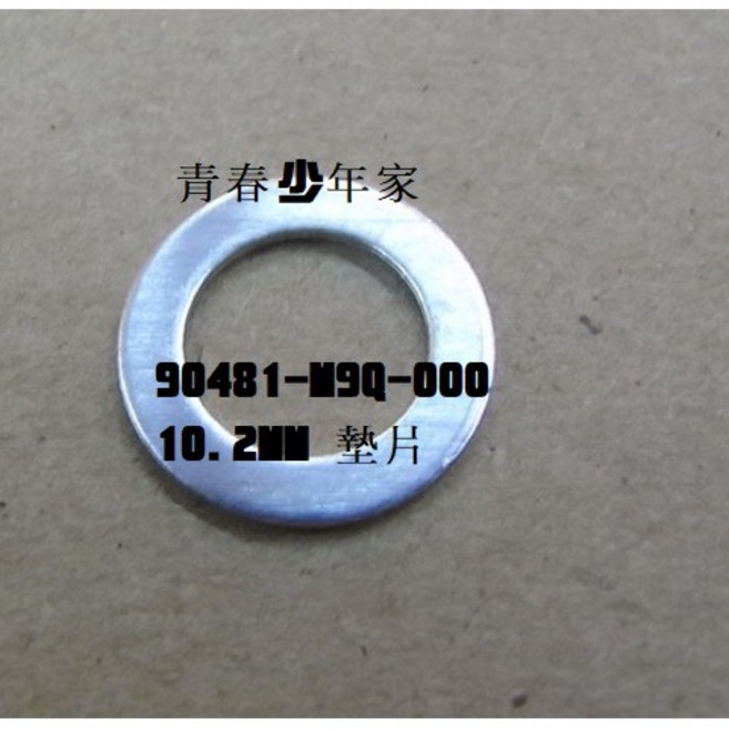 【少年家】SYM 三陽 原廠 90481-M9Q-000 M8Q 齒輪油螺絲墊片 10.2MM, 1個