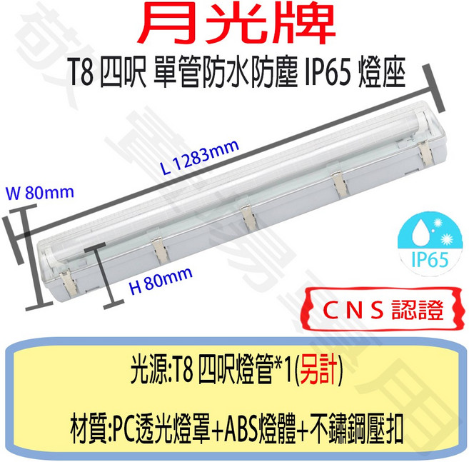 月光牌 單管 防塵 防水 燈座 IP65 CNS認證 燈具 4呎 LED 燈管 工廠 戶外 工地, 黃光, 1個