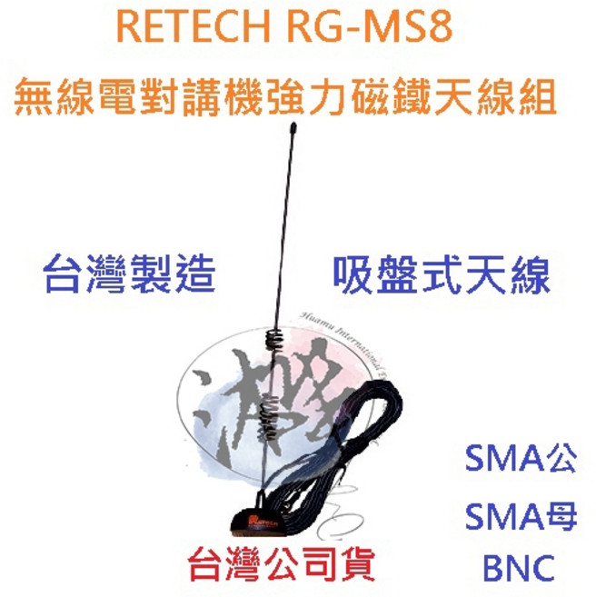 RETECH RG-MS8 無線電對講機強力磁鐵天線組, BNC頭