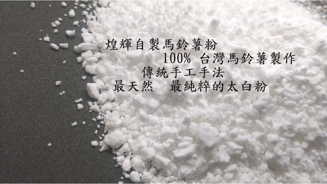 煌輝 純台灣馬鈴薯太白粉 3KG 營業用 自產自銷 料理好幫手 片栗粉, 1包