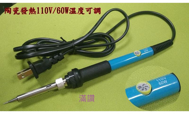 【滿讚】調溫烙鐵110V/60W 陶瓷發熱 焊槍, 1個