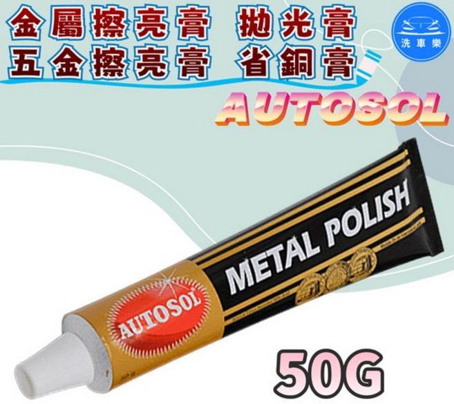 【洗車樂】 德國 AUTOSOL 金屬清潔擦亮膏, 詳見包裝, 50g