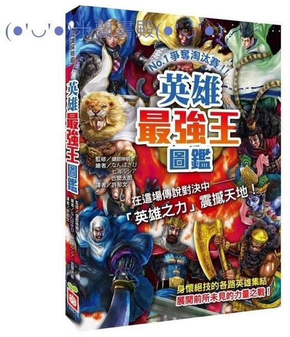 米蘭書殿最強王圖鑑 英雄兒童繪本：激發想像力 培養多元視野, 幼福文化事業股份有限公司, 圖鑑系列