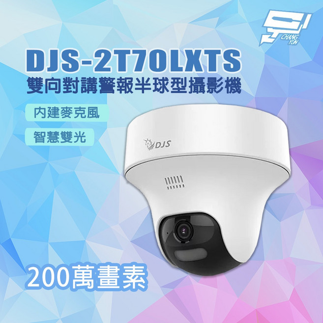昌運 DJS-2T70LXTS 200萬畫素 雙向對講 警報 半球型 監視器 攝影機 內建麥克風, 1個