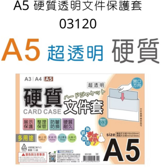 A5 硬質文件保護套 03120 透明文件套 資料保護套, 詳見包裝, 透明, 1個