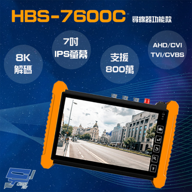 昌運HBS-7600C 7吋觸控螢幕800萬像素尋線器工程寶監視器測試多功能, 1個, 數量