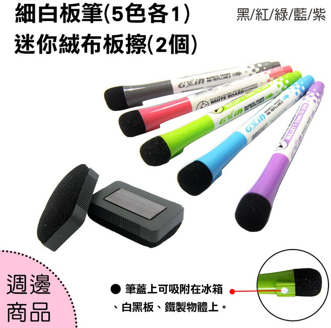WTB 細白板筆 (5支/附迷你板擦x2), 黑/紅/綠/藍/紫, 1個