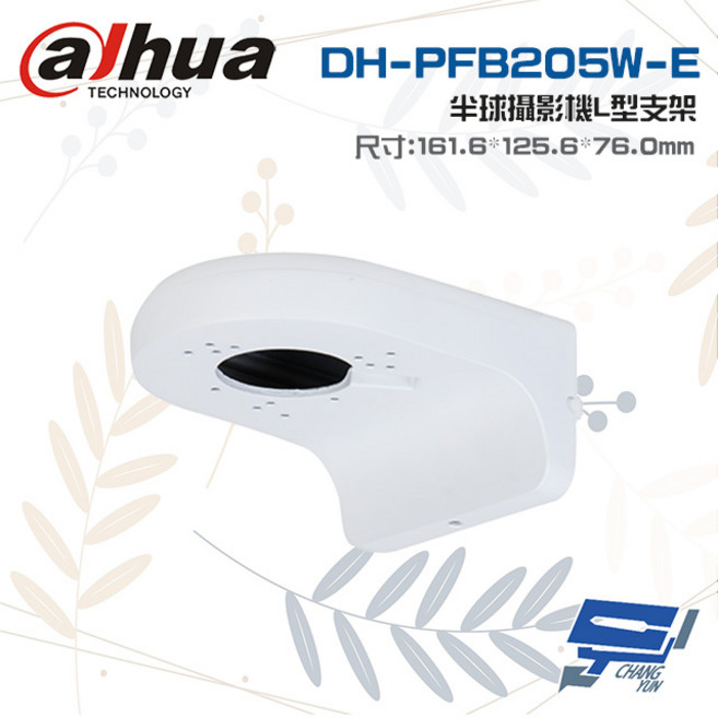 大華 Dahua DH-PFB205W-E 半球攝影機L型支架 監視器配件 尺寸:161.6*125.6*76.0mm, 1個, 數量