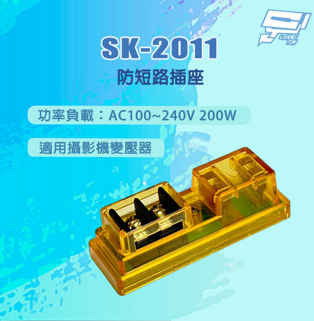 昌運監視器 SK-2011 防短路插座 200W 功率負載AC100~240V 適用攝影機變壓器, 1個