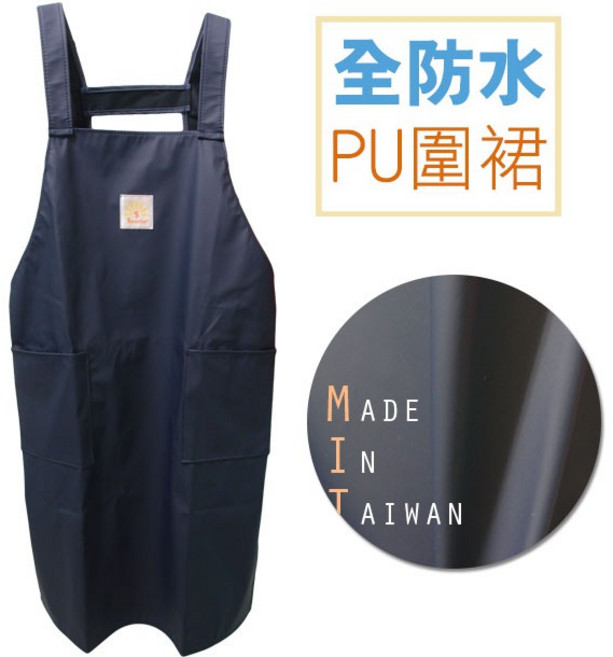 SUNRISE 全防水PU圍裙 2口袋 台灣製 園藝營業用工廠餐廳小吃店洗車洗碗, 深藍+橘色+咖啡+墨綠+紅色+黑色, 1個