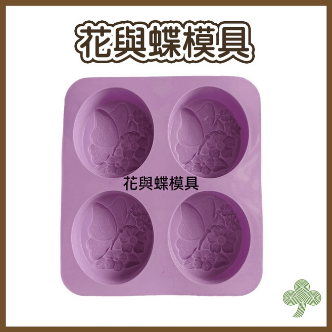 食品級矽膠 加厚款手工皂 DIY烘焙模具, 花與蝶四連模具