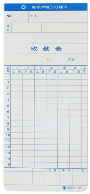萬年牌 考勤卡 20101 微電腦電子打卡鐘適用, 白, 1個