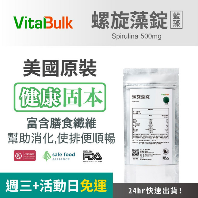 VitaBulk 螺旋藻錠 500mg (美國進口/素食適用), 180份
