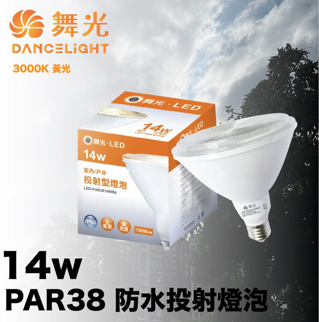 舞光 14W LED 戶外室內 黃光 E27 全電壓 PAR38 防水防塵 照樹燈 兩用型 投射燈泡