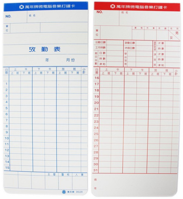 萬年牌 微電腦打鐘卡 20120 (薄型)
