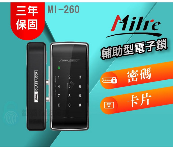 Milre 美樂 MI-260 玻璃門專用電子鎖 (卡片/密碼), 上門安裝