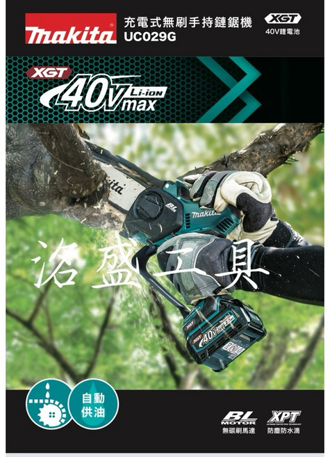 Makita 牧田 UC029G 充電式無刷鏈鋸機 6吋(150mm) 40V 無刷手持鏈鋸《台灣公司貨附保固卡》
