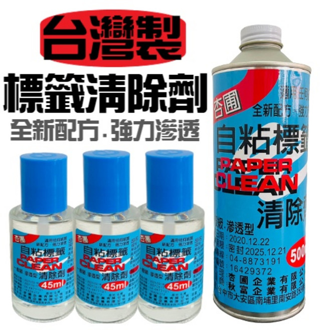 杏圃 自粘貼紙除膠劑 標籤清除液, 1個