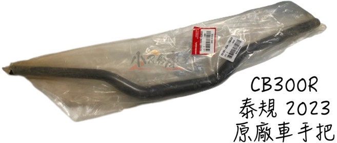 HONDA CB300R 2023 泰規原廠車手把