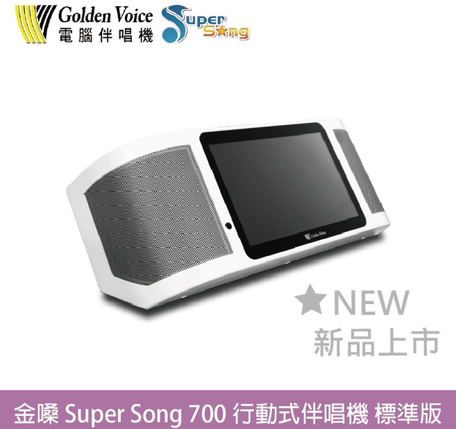 Golden Voice 金嗓 Super Song 700 行動式伴唱機 標準版