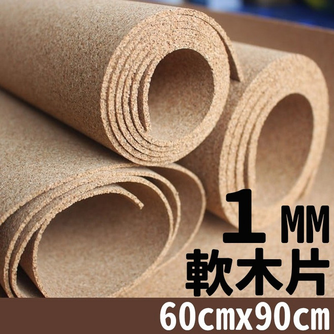 軟木片 軟木板 軟木塞 軟木墊 軟木捲 60cm x 90cm 厚1mm, 1個