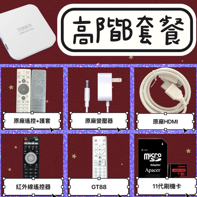 安博科技 UBOX 11 智慧電視盒, 安博高階B:GT88+備用遙控+刷機卡