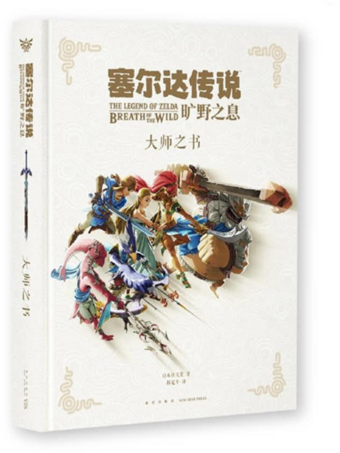薩爾達傳說 曠野之息 大師之書中文設定集 (日本授權翻譯), 精裝版