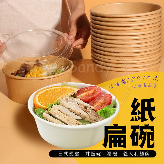 珊蒂豬•購物網 紙扁碗 622 902 公版 空白 牛皮紙湯杯 凸蓋 平蓋 便當盒 日式紙碗 免洗餐具, 1個, 1個裝