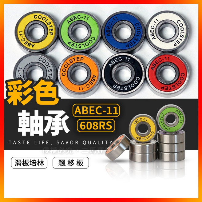 ABEC-11 彩色培林 (滑板/蛇板/飄移板/滑板車/直排輪專用), 顏色隨機(單顆), 顏色隨機, 1個
