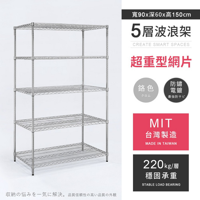 【AAA】MIT台灣製 90x60x150cm 超重型電鍍置物架 鉻色 耐重220kg/層, 5層