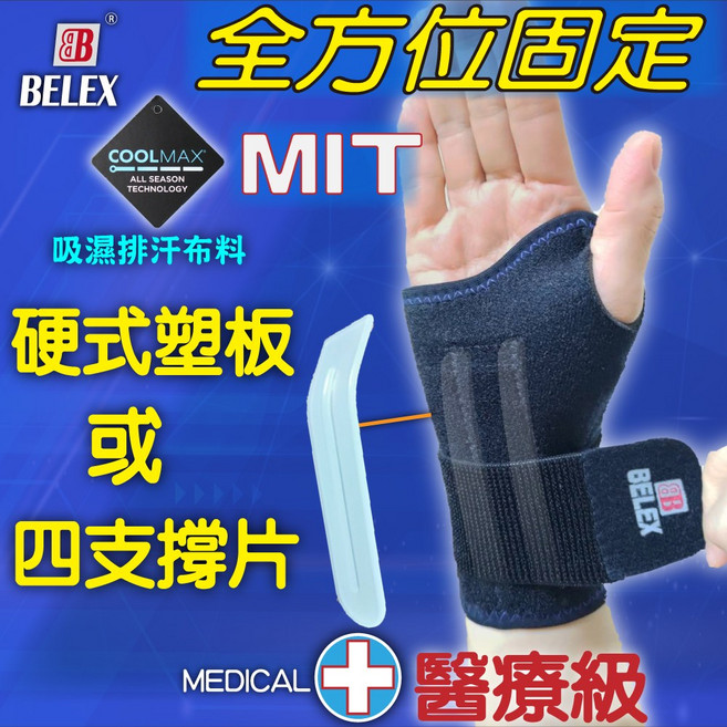 【BELEX】醫療護腕 電腦手 滑鼠手 護腕 支撐條 硬式托板 固定手腕 手托板 拆除石膏 術後固定 固定片 短版 M號 手掌圍16.5~19.5公分, 1個